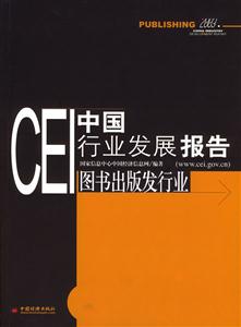 CEI中國(guó)行業(yè)發(fā)展報(bào)告圖書出版發(fā)行業(yè)