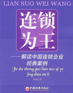 連鎖為王:解讀中國連鎖企業(yè)經(jīng)典案例