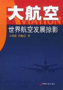 大航空――世界航空發展掠影