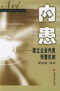 內患――建立企業內患預警機制