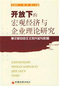 開放下的宏觀經濟與企業理論研究