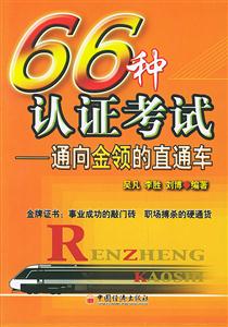 66種認證考試――通向金領(lǐng)的直通車】