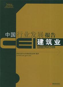 CET中國(guó)行業(yè)發(fā)展報(bào)告――建筑業(yè)