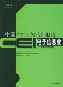 CEI中國行業發展報告:電子信息業