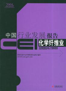 CEI中國行業發展報告化學纖維業