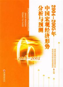 2004～2005中國宏觀經濟形勢分析與預測