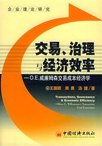 交易、治理與經濟效率