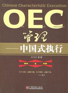 OEC管理