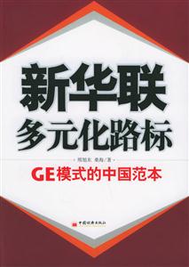 新華聯多元化路標:GE模式的中國范本