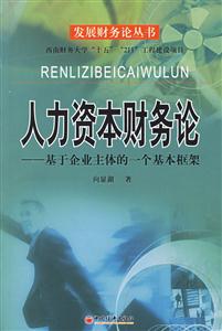 人力資本財務論:基于企業主體的一個基本框架