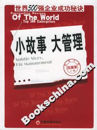 小故事大管理:世界500強(qiáng)企業(yè)成功秘訣