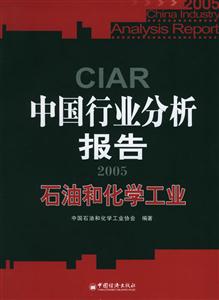 中國行業分析報告2005:石油和化學工業