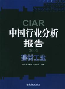 中國行業(yè)分析報(bào)告2005:建材工業(yè)