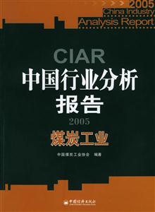 中國行業分析報告2005:煤炭工業