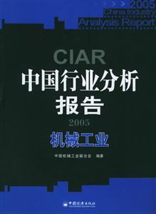 2005中國行業(yè)分析報告機(jī)械工業(yè)