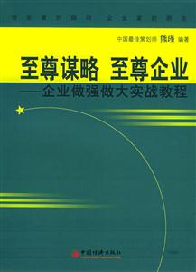 至尊謀略至尊企業:企業做強做大實戰教程