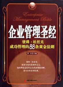 企業管理圣經:彼得杜拉克成功管理的88條黃金法則