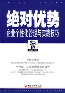 絕對優勢――企業個性化管理與實踐技巧