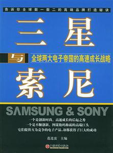 三星與索尼:全球兩大電子帝國的高速成長戰(zhàn)略