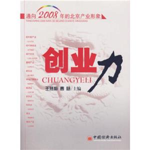 創業力通向2008年的北京產業形象