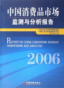 中國消費品市場監測與分析報告