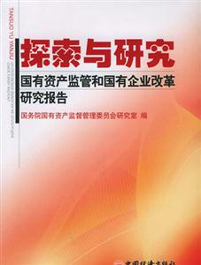 探索與研究――國有資產監管和國有企業改革研究報告