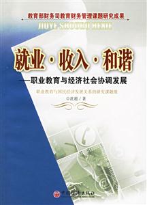 就業收入和諧――職業教育與經濟協調發展