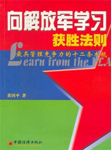 向解放軍學(xué)習(xí)獲勝法則