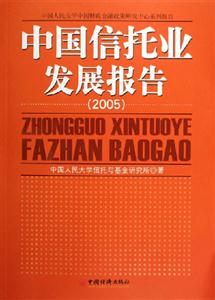 中國信托業發展報告