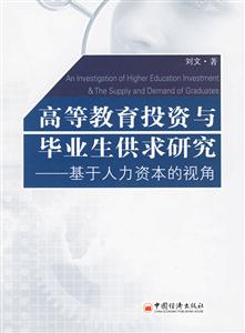 高等教育投資與畢業(yè)生供求研究:基于人力資本的視角