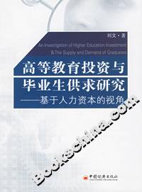 高等教育投資與畢業(yè)生供求研究――基于人力資本的視角