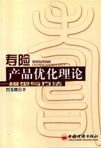 壽險產品優化理論――模型與方法