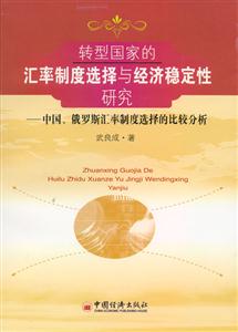 轉型國家的匯率制度選擇與經濟穩定性研究