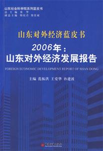 2006年山東對外經濟發展報告:山東對外經濟藍皮書