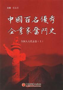 中國百名優秀企業家奮斗史