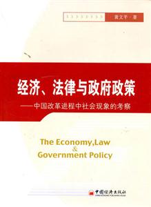 經(jīng)濟,法律與政府政策中國改革進程中社會現(xiàn)象的考察