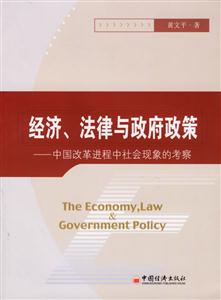 經濟、法律與政府政策――中國改革進程中社會現象的考察