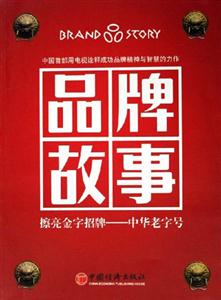 品牌故事擦亮金字招牌――中華老字號