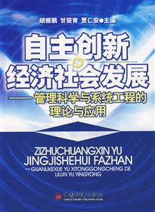 自主創(chuàng)新與經(jīng)濟社會發(fā)展:管理科學與系統(tǒng)工程的理論與應用