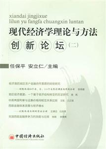 現代經濟學理論與方法創新論壇二