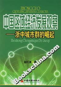 中國(guó)區(qū)域經(jīng)濟(jì)發(fā)展觀察――浙中城市群的崛起