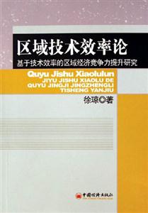 區域技術效率論:基于技術效率的區域經濟競爭力提升研究