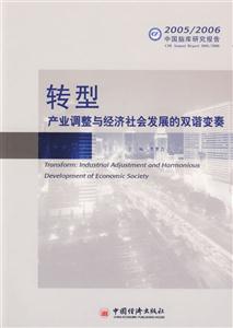 轉型產業調整與經濟社會發展的雙諧變奏