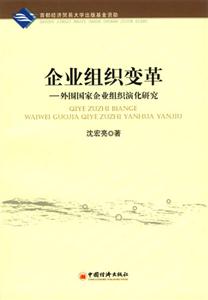 企業組織變革外圍國家企業組織演化研究
