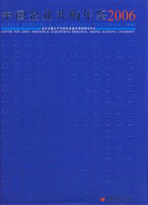中國(guó)企業(yè)并購(gòu)年鑒2006