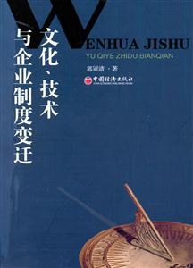 文化、技術(shù)與企業(yè)制度變遷