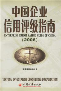 中國企業信用評級指南2006