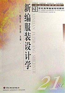 新編服裝設(shè)計學21世紀高等服裝院校教材