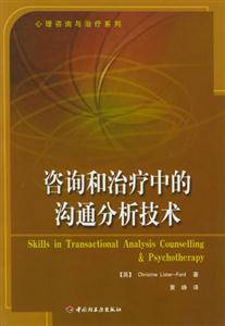 咨詢和治療中的溝通分析技術心理咨詢與治療系列