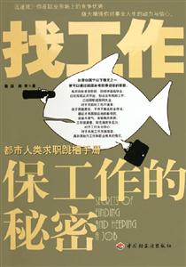 《找工作保工作的秘密》讀后感800字：揭秘職場生存的九大秘籍，數(shù)字化解讀人物角色如何戰(zhàn)勝情感沖突與生活挑戰(zhàn)，你準(zhǔn)備好掌握職場密碼了嗎？